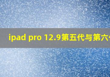 ipad pro 12.9第五代与第六代